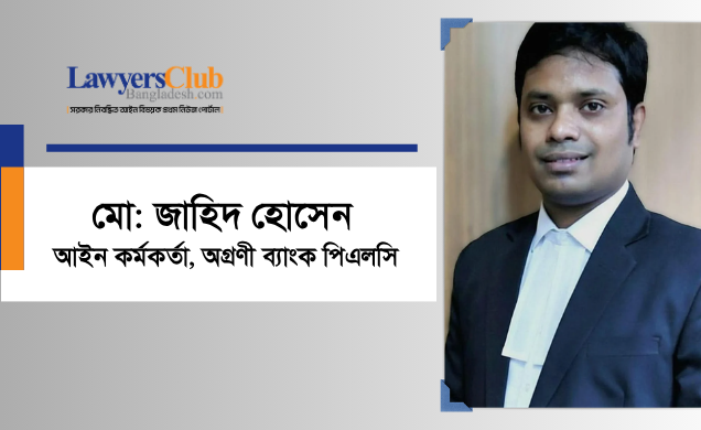 মো. জাহিদ হোসেন