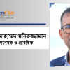 শাহ্ মোহাম্মদ মনিরুজ্জামান