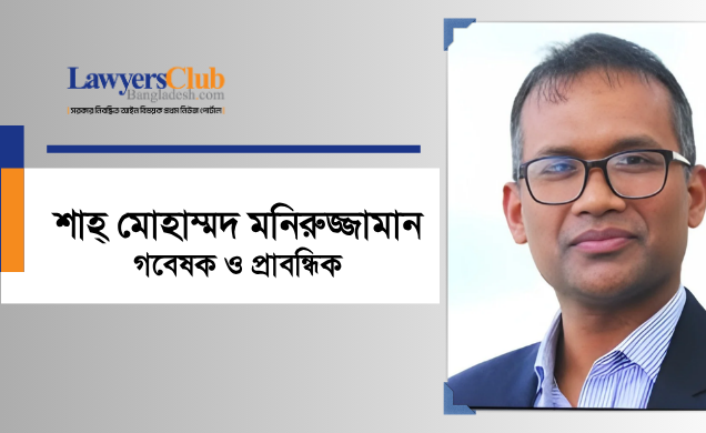 শাহ্ মোহাম্মদ মনিরুজ্জামান