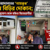 কুষ্টিয়া আদালতের ‘ন্যায়কুঞ্জ’ এখন বিড়ির দোকান; বিচারপ্রার্থীদের ভোগান্তি