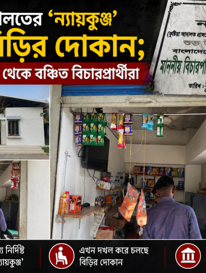 কুষ্টিয়া আদালতের ‘ন্যায়কুঞ্জ’ এখন বিড়ির দোকান; বিচারপ্রার্থীদের ভোগান্তি