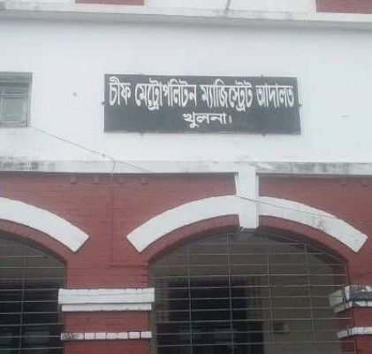 চিফ মেট্রোপলিটন ম্যাজিস্ট্রেট আদালত, খুলনা