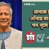 গণভোটে ‘হ্যাঁ’ ভোটের প্রচারে ১৪২ কোটি টাকা অপচয়; সরকারকে লিগ্যাল নোটিশ