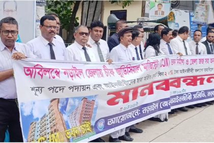 নড়াইলে সিজেএম ভবন নির্মাণ ও বিচারক শূন্য পদ পূরণের দাবিতে আইনজীবীদের মানববন্ধন