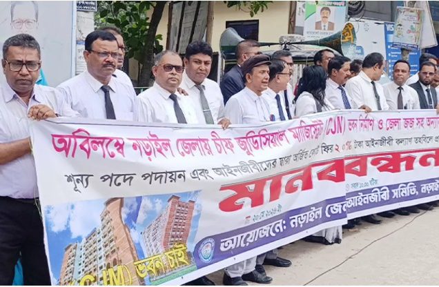 নড়াইলে সিজেএম ভবন নির্মাণ ও বিচারক শূন্য পদ পূরণের দাবিতে আইনজীবীদের মানববন্ধন