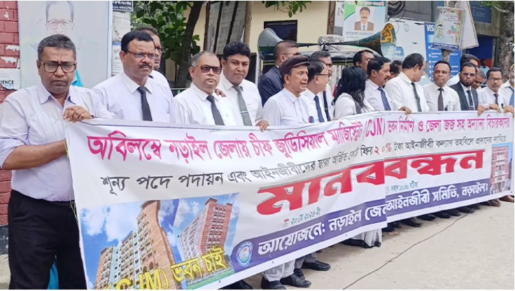 নড়াইলে সিজেএম ভবন নির্মাণ ও বিচারক শূন্য পদ পূরণের দাবিতে আইনজীবীদের মানববন্ধন