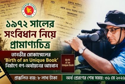 বাহাত্তরের সংবিধান নিয়ে তানভীর মোকাম্মেলের প্রামাণ্যচিত্র; গণ-অর্থায়নের আহ্বান