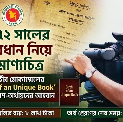 বাহাত্তরের সংবিধান নিয়ে তানভীর মোকাম্মেলের প্রামাণ্যচিত্র; গণ-অর্থায়নের আহ্বান