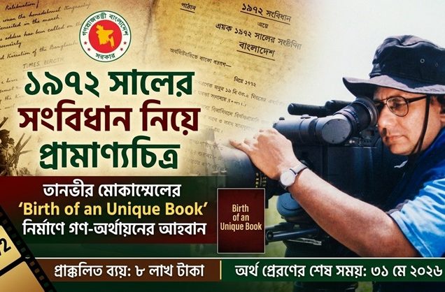 বাহাত্তরের সংবিধান নিয়ে তানভীর মোকাম্মেলের প্রামাণ্যচিত্র; গণ-অর্থায়নের আহ্বান