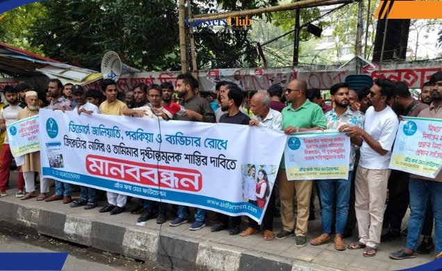 নাসির-তামিমার দৃষ্টান্তমূলক শাস্তির দাবিতে মানববন্ধন