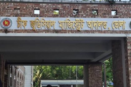 চিফ জুডিশিয়াল ম্যাজিস্ট্রেট আদালত, ভোলা