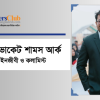 অ্যাডভোকেট শামস আর্ক