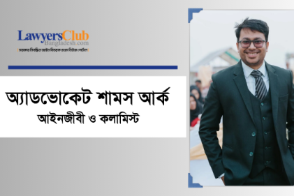 অ্যাডভোকেট শামস আর্ক