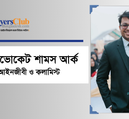 অ্যাডভোকেট শামস আর্ক