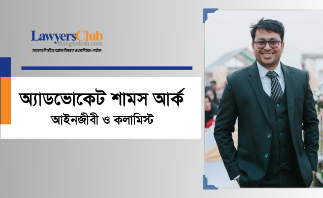 অ্যাডভোকেট শামস আর্ক