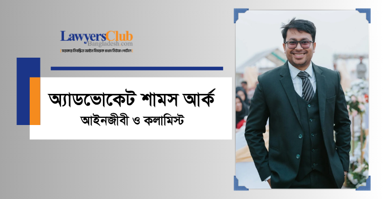 অ্যাডভোকেট শামস আর্ক
