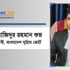 মোঃ সাজিদুর রহমান শুভ
