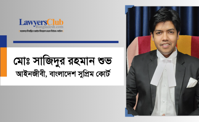 মোঃ সাজিদুর রহমান শুভ