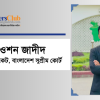 রওশন জাদীদ