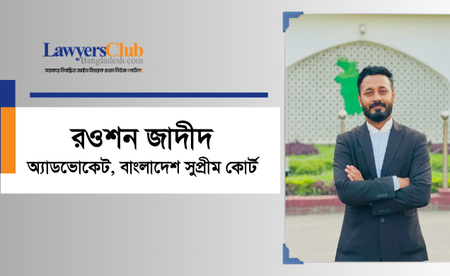 রওশন জাদীদ
