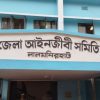 লালমনিরহাট জেলা আইনজীবী সমিতি