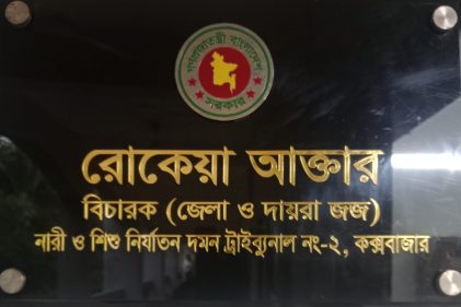 কক্সবাজারের নারী ও শিশু নির্যাতন দমন ট্রাইব্যুনাল-২