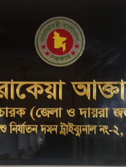 কক্সবাজারের নারী ও শিশু নির্যাতন দমন ট্রাইব্যুনাল-২