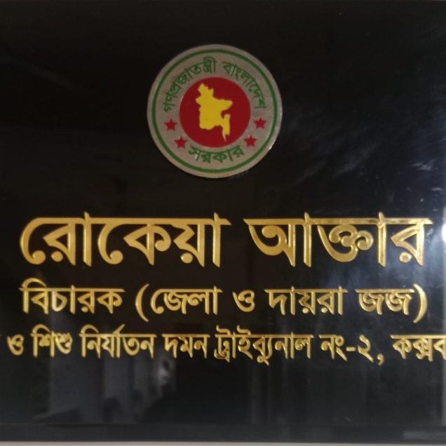 কক্সবাজারের নারী ও শিশু নির্যাতন দমন ট্রাইব্যুনাল-২