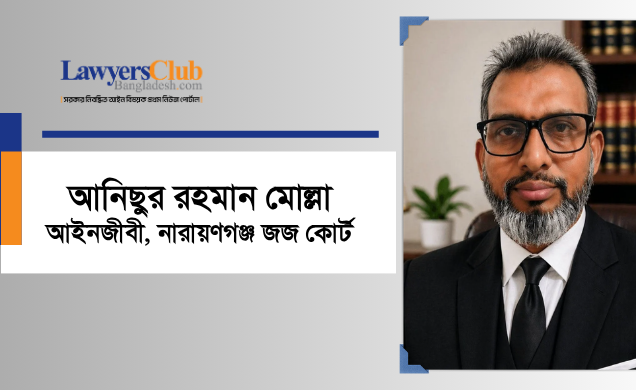 আনিছুর রহমান মোল্লা