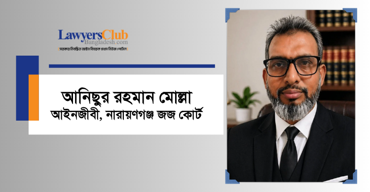 আনিছুর রহমান মোল্লা