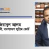 জিয়াবুল আলম