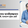 মো. হায়দার তানভীরুজ্জামান