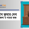 রাজীব কুমার দেব