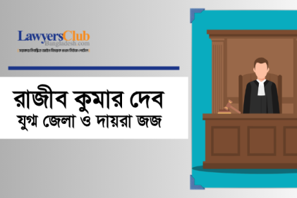 রাজীব কুমার দেব