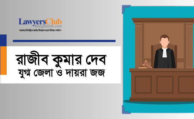 রাজীব কুমার দেব