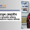 লায়লাতুল ফেরদৌস